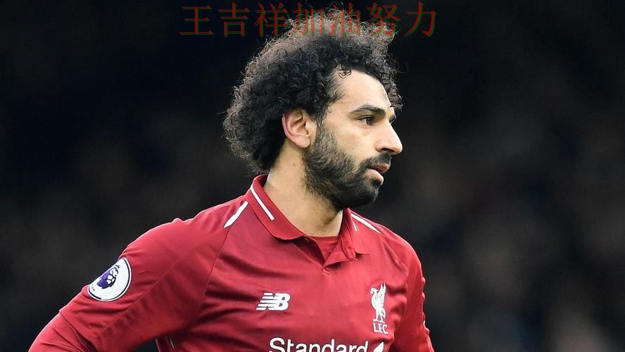 萨拉赫赛后发声回应外界质疑 防守端问题再次暴露