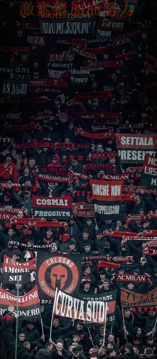 AC米兰状态回暖球迷情绪彻底被点燃