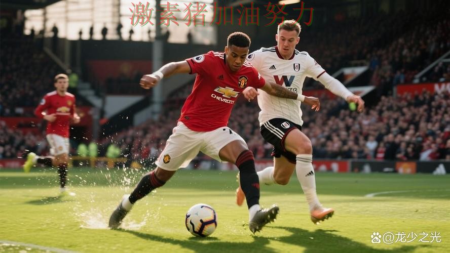 英超焦点战爆冷悬念升级