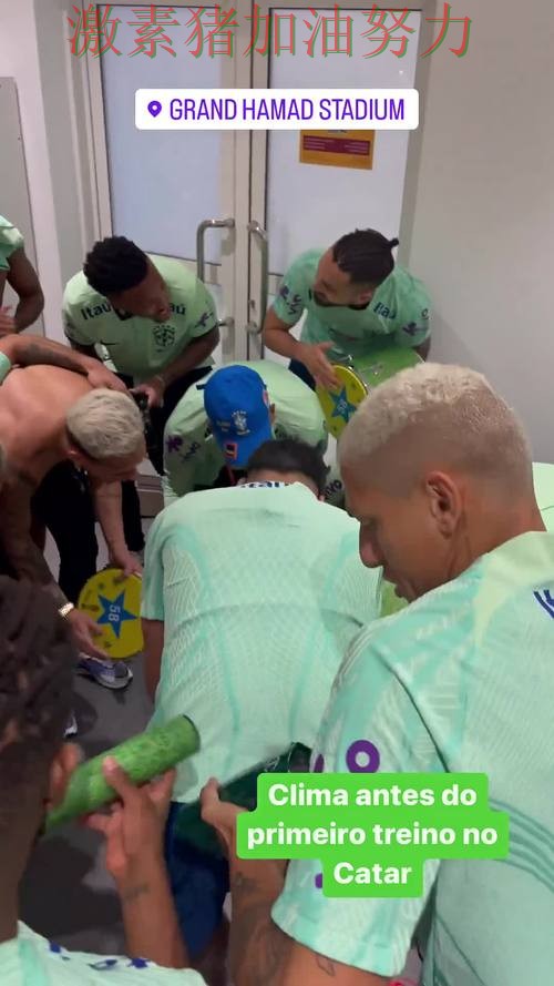 巴西核心爆发更衣室氛围成焦点