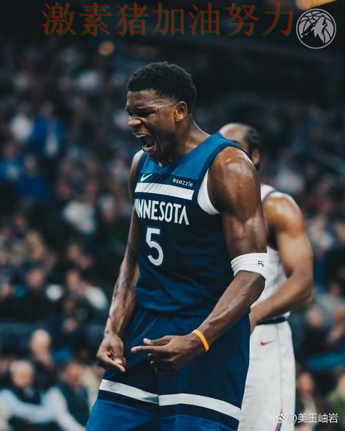 森林狼比赛节奏完全被带起