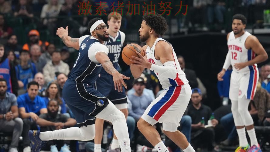 独行侠末节翻盘成为球迷讨论焦点